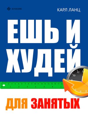 cover image of Ешь и худей для занятых
